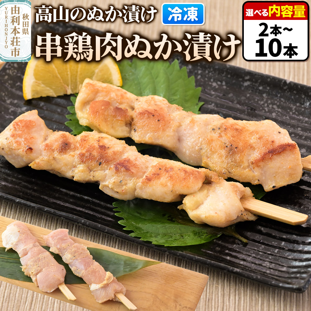 【ふるさと納税】高山のぬか漬け 串鶏肉ぬか漬け【選べる内容量 2本（2本入×1袋）～10本（2本入×5袋）】 鶏肉 糠漬け 発酵食品 おかず 惣菜 冷凍