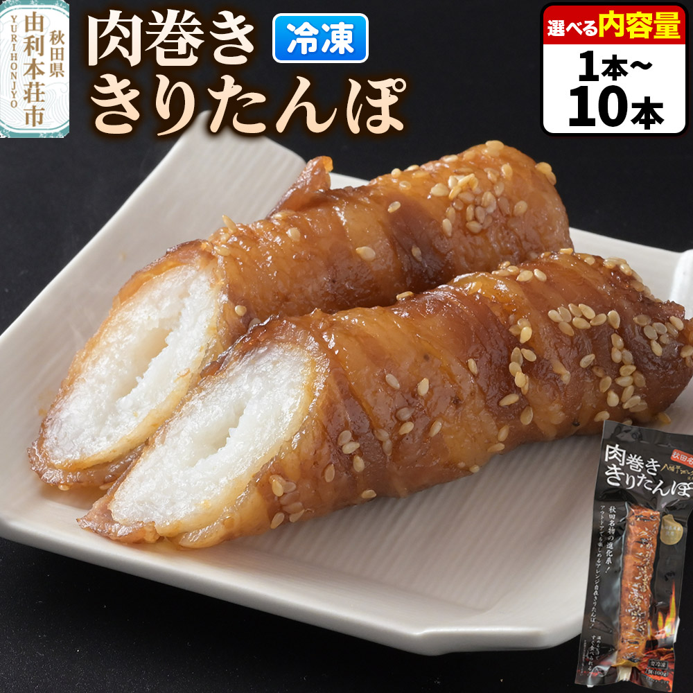 【ふるさと納税】肉巻ききりたんぽ【選べる内容量 100g×1本~100g×10本】 きりたんぽ 惣菜 冷凍 アウトドア|秋田県由利本荘市