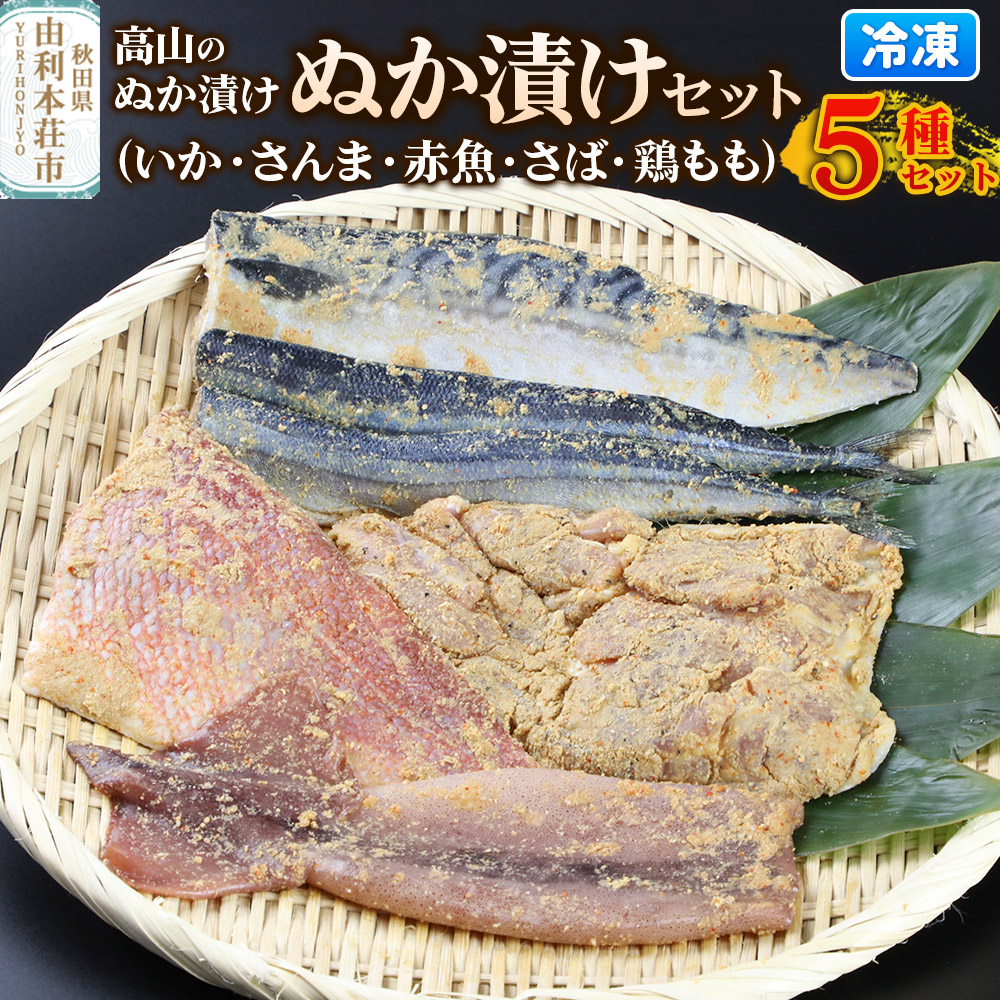 【ふるさと納税】高山のぬか漬け ぬか漬け5種セット(いか・さんま・赤魚・さば・鶏もも)|秋田県由利本荘市