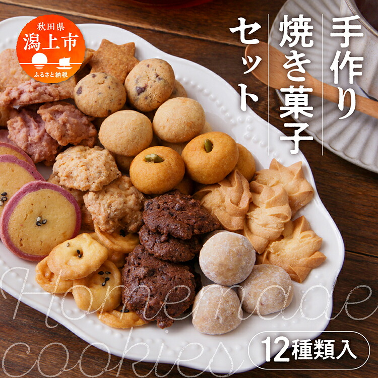 楽天市場】【ふるさと納税】 秋田の焼き菓子 5種 セット サブレ