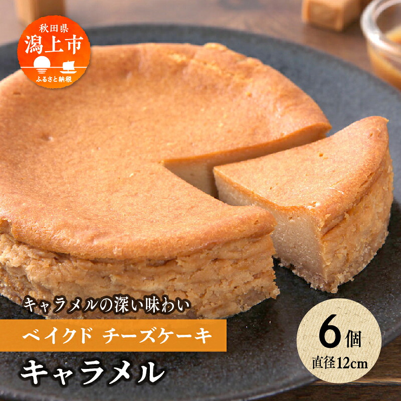 【ふるさと納税】 キャラメル ベイクドチーズケーキ 6個 セット 洋菓子 お菓子 ケーキ チーズケーキ チーズ 詰め合わせ 冷蔵 冷凍 ご当地 グルメ バレンタイン ホワイトデー 遅れてごめんね お取り寄せ 個包装 秋田 潟上市 訳あり 【つくし苑】|秋田県潟上市
