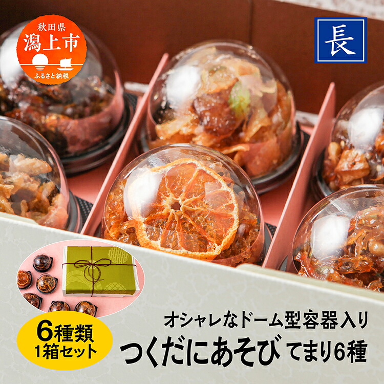 【ふるさと納税】 佃煮 てまり 詰め合わせ 6種 セット つくだに 1箱 ギフト 贈答 かわいい ご飯のお供 ご飯がすすむ つくだ煮 ちりめん いか わかさぎ おすすめ 老舗 グルメ お取り寄せ 甘め 人気 おつまみ 肴 酒のあて おかず 秋田 秋田県 潟上 潟上市 【佐藤食品】