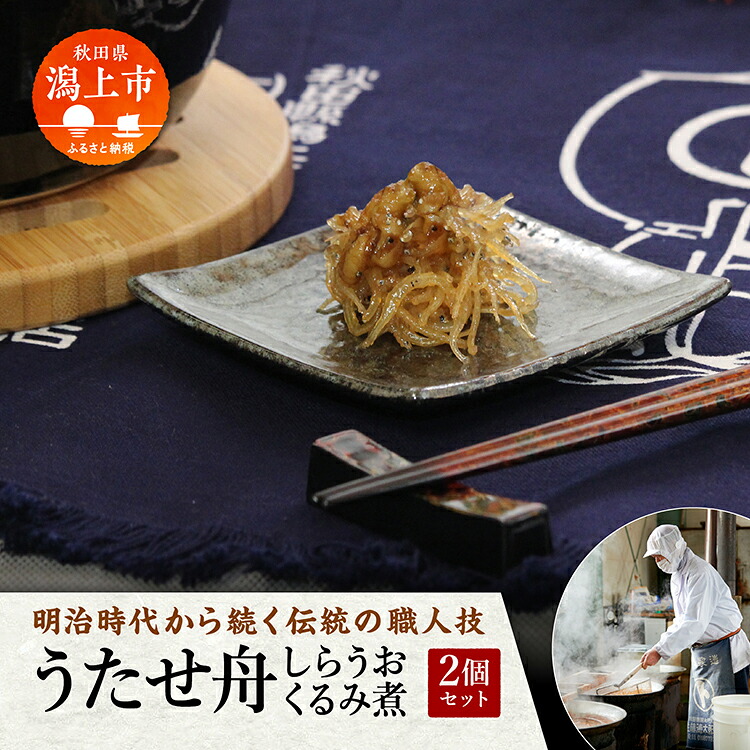 【ふるさと納税】 《秋田名産》うたせ舟～しらうおくるみ煮～（ 200g &times; 2パック） しらうお シラウオ 佃煮 おかず ご飯のお供 くるみ 生炊き 生炊き製法 お取り寄せ 上品 おいしい おすすめ ふるさと 潟上市 秋田 送料無料 【佐藤徳太郎商店】｜秋田県潟上市