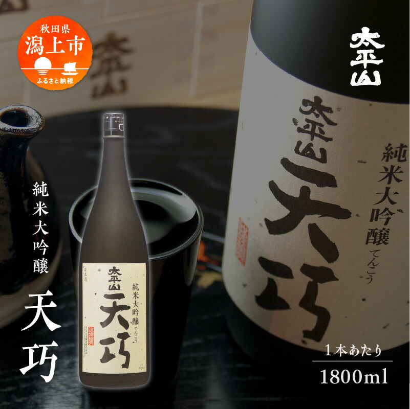 【ふるさと納税】天巧 1.8L 純米大吟醸 一升瓶 山田錦 中辛 日本酒 お酒 地酒 てんこう 1800ml 父の日 敬老 お祝い 贈答 グルメ 秋田県産 秋田 秋田県 潟上 潟上市 太平山 送料無料 【小玉醸造】|秋田県潟上市