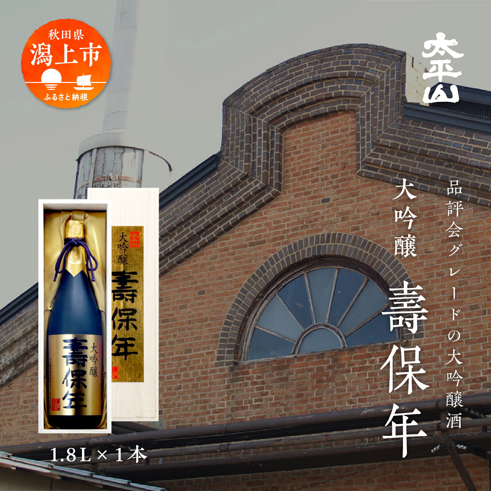 【ふるさと納税】 壽保年 1.8L 大吟醸酒 桐箱入り 一升瓶 山田錦 辛口 日本酒 お酒 地酒 じゅほうねん 1800ml 父の日 敬老 お祝い 贈答 グルメ 秋田県産 秋田 秋田県 潟上 潟上市 太平山 送料無料 【小玉醸造】|秋田県潟上市