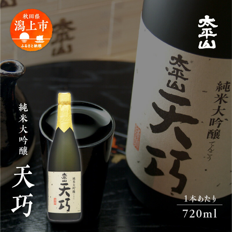 【ふるさと納税】天巧 720ml 選べる本数 セット 純米大吟醸 化粧箱入り 四合瓶 山田錦 中辛 日本酒 お酒 地酒 てんこう 父の日 敬老 お祝い 贈答 グルメ 秋田県産 秋田 秋田県 潟上 潟上市 太平山 送料無料 【小玉醸造】