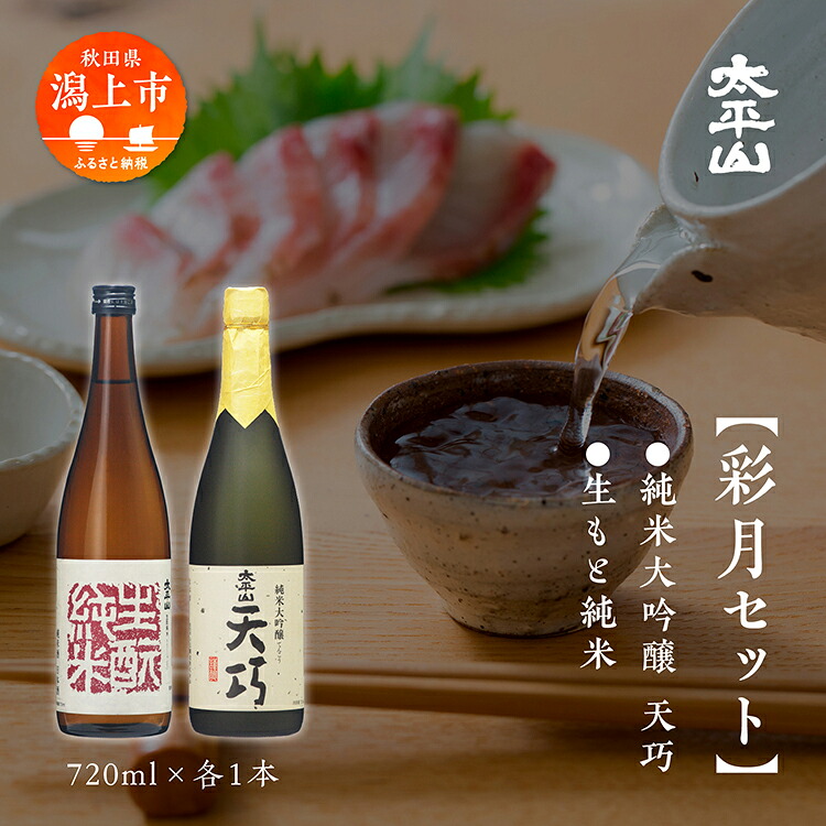 【ふるさと納税】 日本酒 呑みくらべ 彩月セット お酒 地酒 720ml 呑みくらべ セット 送料無料 父の日 敬老 お祝い 贈答 グルメ 720 純米 純米酒 純米大吟醸 秋田県産 秋田 秋田県 潟上 潟上市 送料無料【小玉醸造】｜秋田県潟上市
