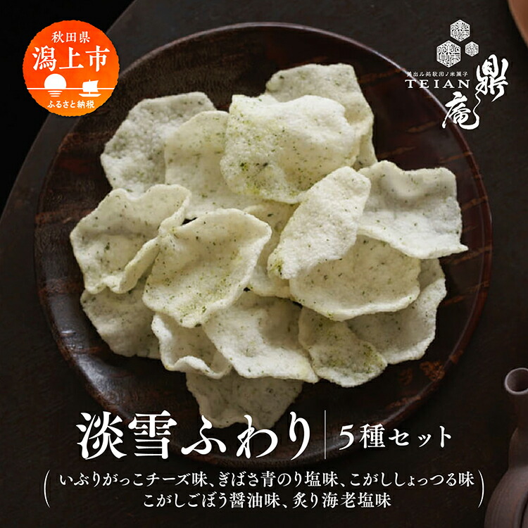 【ふるさと納税】淡雪ふわり 5袋 セット 米菓 詰め合わせ ふんわり サクサク 手揚げ せんべい お菓子 うるち米 いぶりがっこ チーズ ぎばさ 青のり塩 こがししょっつる こがし ごぼう 醤油 炙り 海老塩 味 お茶請け お煎餅 手土産 常温 お取り寄せ 秋田 潟上市 鼎庵【鼎家】