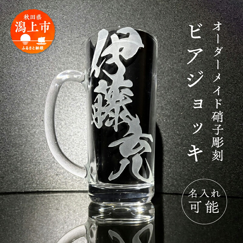 【ふるさと納税】 硝子彫刻 オリジナルジョッキ 1個 名入れ デザイン プレゼント 父の日 母の日 実用的 還暦 還暦祝い 内祝い 出産 出産祝い 結婚祝い グラス ジョッキ ビール 贈答 贈答品 手作業 工芸品 潟上市 人気 おすすめ【九炉磨蔵】|秋田県潟上市