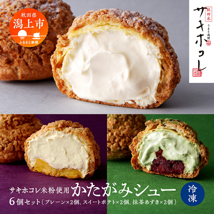 【ふるさと納税】 かたがみシュー 3種6個入 サキホコレ 米粉使用(プレーン スイートポテト 抹茶あずき) シュークリーム 甘さ控えめ 冷凍 小分け お土産 お菓子 洋菓子 デザート お取り寄せ スイーツ 人気 ランキング おすすめ 敬老の日 潟上 潟上市 【サインマーケット】