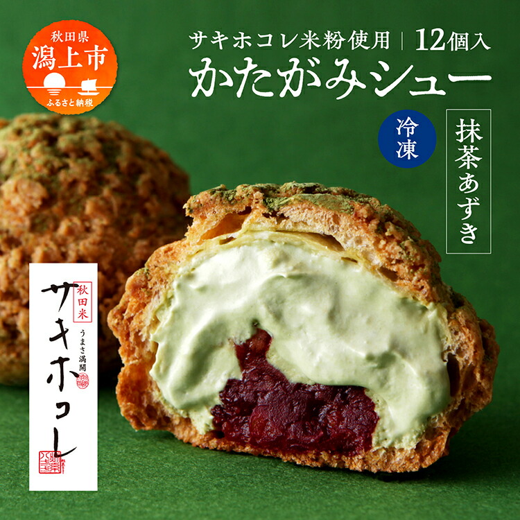 【ふるさと納税】 かたがみシュー 抹茶あずき 12個入 サキホコレ 米粉使用 シュークリーム 甘さ控えめ 冷凍 小分け お土産 お菓子 洋菓子 デザート お取り寄せ スイーツ 人気 ランキング おすすめ 敬老の日 秋田 潟上 潟上市 送料無料 【サインマーケット】