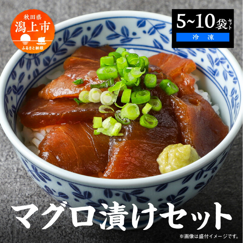 【ふるさと納税】マグロ漬け丼セット 60g 選べる袋数 5袋 10袋 訳アリ 訳あり 簡易包装 冷凍 時短 簡単調理 お手軽 小分け パック 個包装 一人暮らし 海鮮丼 海鮮 鮪 季節 魚 漬け 丼 魚介 おすすめ 送料無料 【西村魚屋】