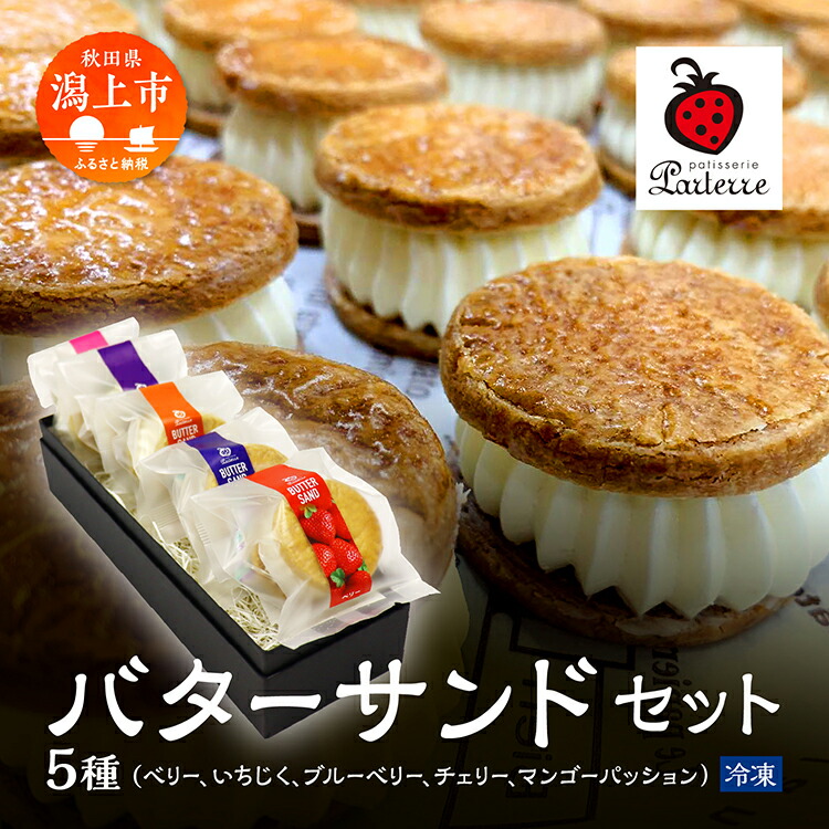 【ふるさと納税】贅沢 バターサンド 5種 セット ベリー いちじく ブルーベリー チェリー マンゴーパッション 北海道 バタークリーム 詰め合わせ 焼き菓子 お取り寄せ グルメ お菓子 ギフト 贈答 プレゼント 手土産 バレンタイン 送料無料 【パティスリー・パルテール】 7,810円