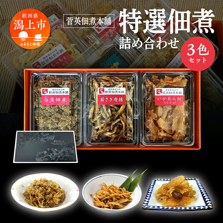 【ふるさと納税】 特選 佃煮 詰め合わせ 3色 パック ギフト 白魚 佃煮 若さぎ わかさぎ 唐揚げ いかあられ おつまみ しらうお つくだ煮 つくだに ご飯のお供 おつまみ グルメ お茶請け 秋田 珍味 小袋 酒の肴 つまみ ツマミ 小魚 秋田 人気 潟上市【菅英佃煮本舗】｜秋田県潟上市