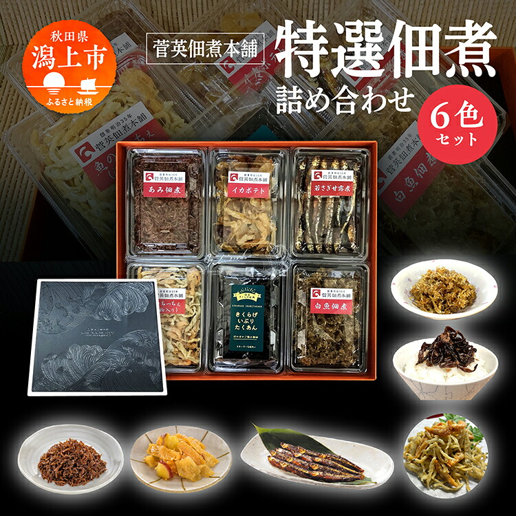 【ふるさと納税】特選 佃煮 詰め合わせ 6色 パック ギフト 小エビ 小海老 あみ イカ イカポテト 若さぎ わかさぎ 甘露煮 白魚 しらうお 酒粕 きくらげ いぶりがっこ たくあん 佃煮 若さぎ わかさぎ 唐揚げ つくだ煮 つくだに ご飯のお供 おつまみ 潟上市【菅英佃煮本舗】|秋田県潟上市