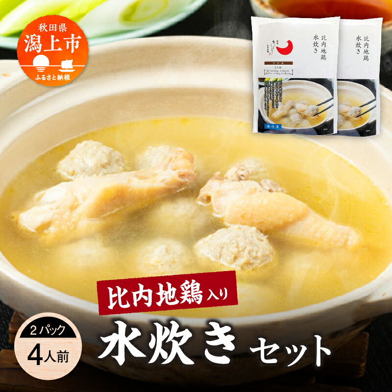 【ふるさと納税】 比内地鶏 水炊き 4人前 2人前 &times; 2 秋田県産 国産 冷凍 スープ 鶏肉 地鶏 鶏つみれ 手羽元 とり肉 お鍋 なべ 鍋料理 郷土料理 ご当地 グルメ 贈答 ギフト おすすめ ふるさと 潟上市 秋田 送料無料 【有限会社秋田味商】｜秋田県潟上市