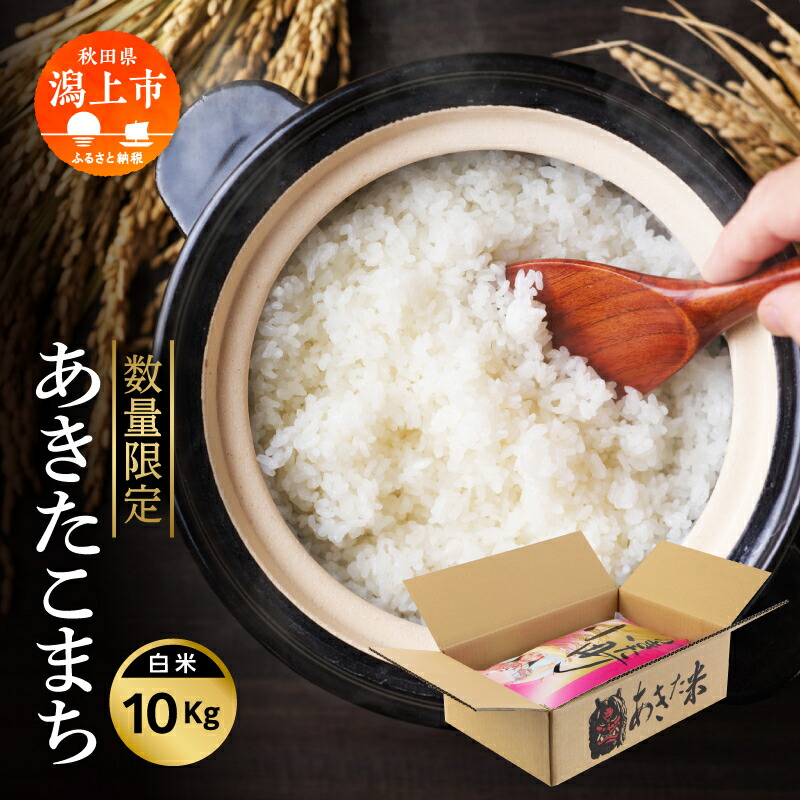 楽天市場】【ふるさと納税】令和7年産 あきたこまち 10kg 白米 精米