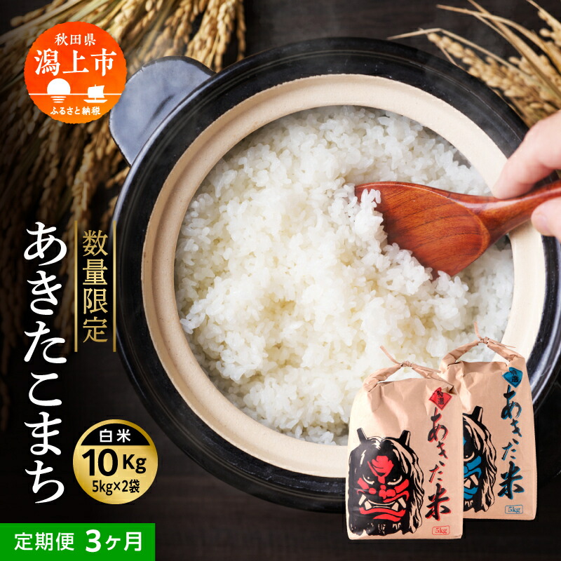 楽天市場】【ふるさと納税】令和7年産 あきたこまち 10kg 白米 精米