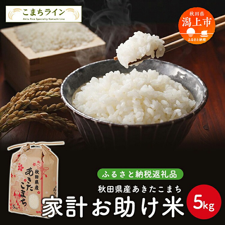 【楽天市場】【ふるさと納税】 《令和7年産》 あきたこまち 家計お助け米 5kg 米 一等米 返礼品 こめ コメ 人気 おすすめ ランキング