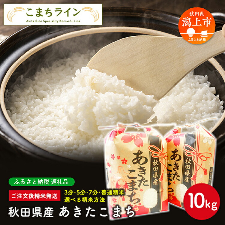 【ふるさと納税】《令和7年産》 選べる 白米 あきたこまち 10kg 選べる 精米方法 玄米 分づき 米 一等米 返礼品 こめ コメ 10キロ ふっくら 甘い 人気 おすすめ ランキング グルメ 故郷 ふるさと 納税 秋田 潟上 潟上市 【こまちライン】