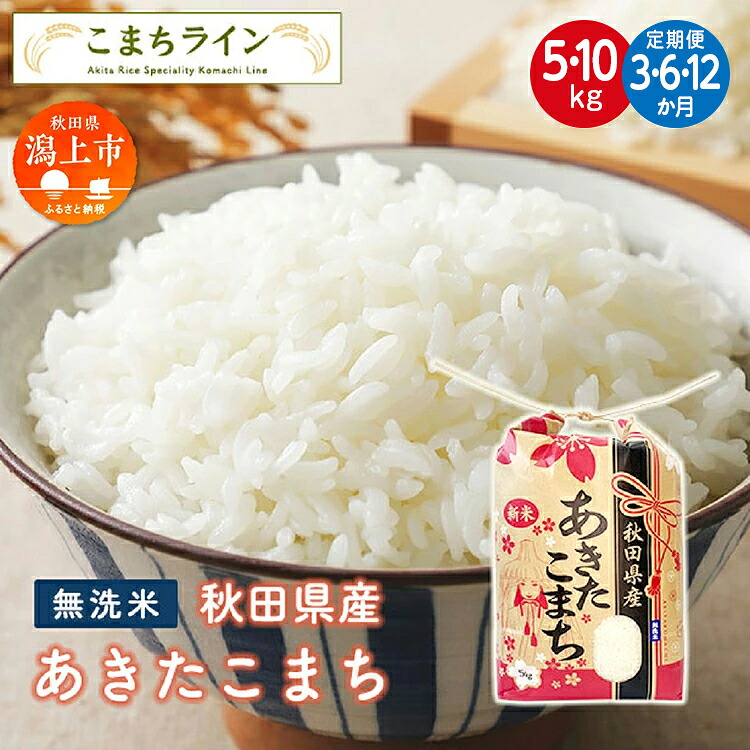 【ふるさと納税】《 定期便 》《令和7年産》《令和8年新米先行予約》 無洗米 あきたこまち 5~10kg 3ヶ月 6ヶ月 米 一等米 返礼品 こめ コメ 5キロ 3回 グルメ 故郷 ふるさと 納税 秋田 潟上市 一人暮らし 【こまちライン】|秋田県潟上市