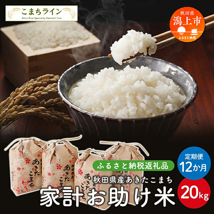 【ふるさと納税】 《 定期便 》《令和7年産》 家計お助け米 あきたこまち 20kg × 12ヶ月 1年 米 一等米 返礼品 こめ コメ 人気 おすすめ 20キロ 人気 おすすめ グルメ 故郷 ふるさと 納税 秋田 潟上市【こまちライン】