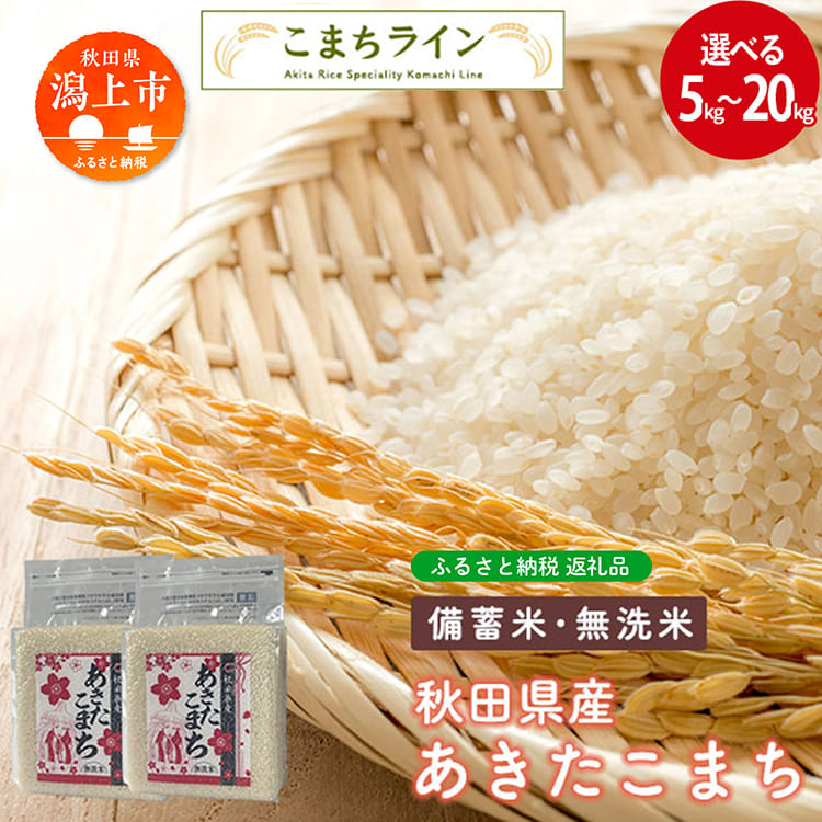 【ふるさと納税】あきたこまち 選べる 容量 5kg 10kg 20kg 無洗米 備蓄米 米 お米 こめ 2.5kg 小分け 秋田県産 令和6年 1年 保存 災害 備蓄 防災 手軽 簡単調理 地震 おすすめ ふるさと 潟上市 秋田 送料無料 【こまちライン】|秋田県潟上市