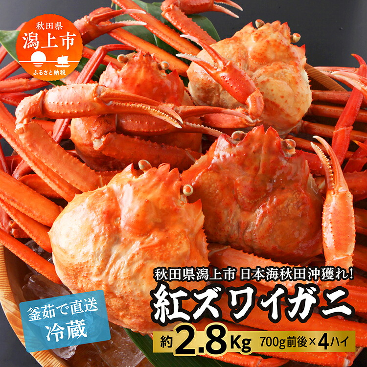 【ふるさと納税】冷蔵 ズワイガニ 4匹 約 2.8kg 紅ズワイガニ ベニズワイガニ ずわい ズワイ蟹 ずわいがに ずわい蟹 姿 ボイル 訳あり 蟹 カニ かに 国産 蟹 不揃い 傷 緊急 カニみそ入り 潟上市 【安田水産】
