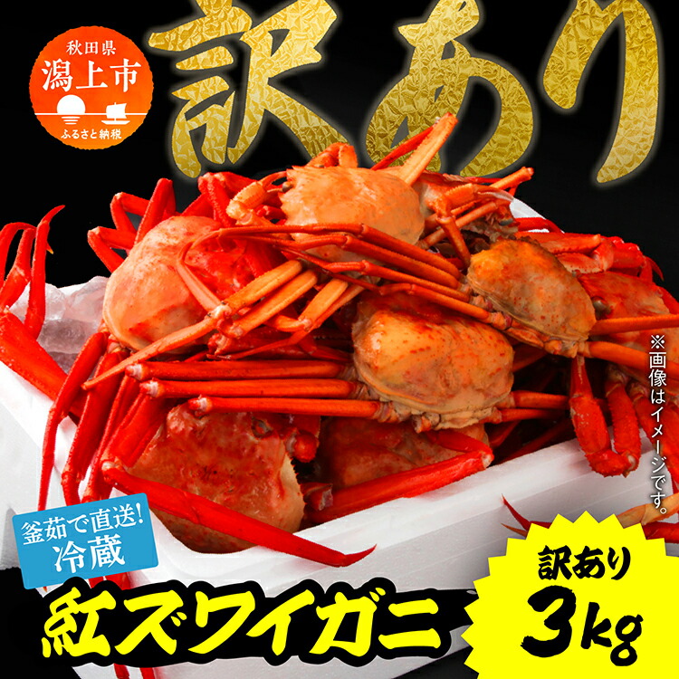 【ふるさと納税】 冷蔵  訳あり ズワイガニ 約 3kg 紅ズワイガニ ベニズワイガニ ずわい ズワイ蟹 ずわいがに ずわい蟹 姿 ボイル 蟹 カニ かに がに かに爪 カニ爪 脚 国産 蟹 不揃い 傷 カニみそ入り 潟上市 ランキング【安田水産】