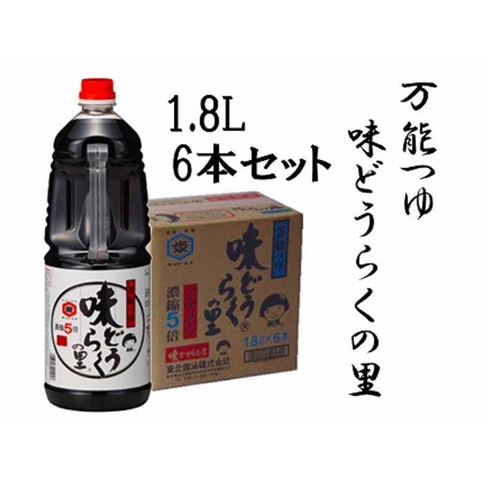 万能つゆ 味どうらくの里１．８Ｌ×６本 東北醤油 【75%OFF!】