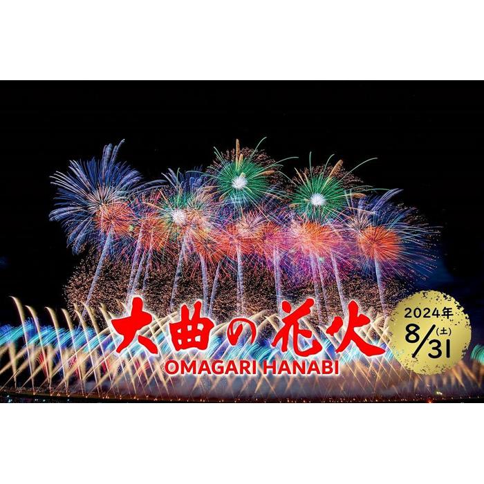 楽天市場】【ふるさと納税】第96回全国花火競技大会「大曲の花火」 有料観覧席／ペア席（ベンチ）２名 | 券 人気 おすすめ 送料無料 : 秋田県大仙市