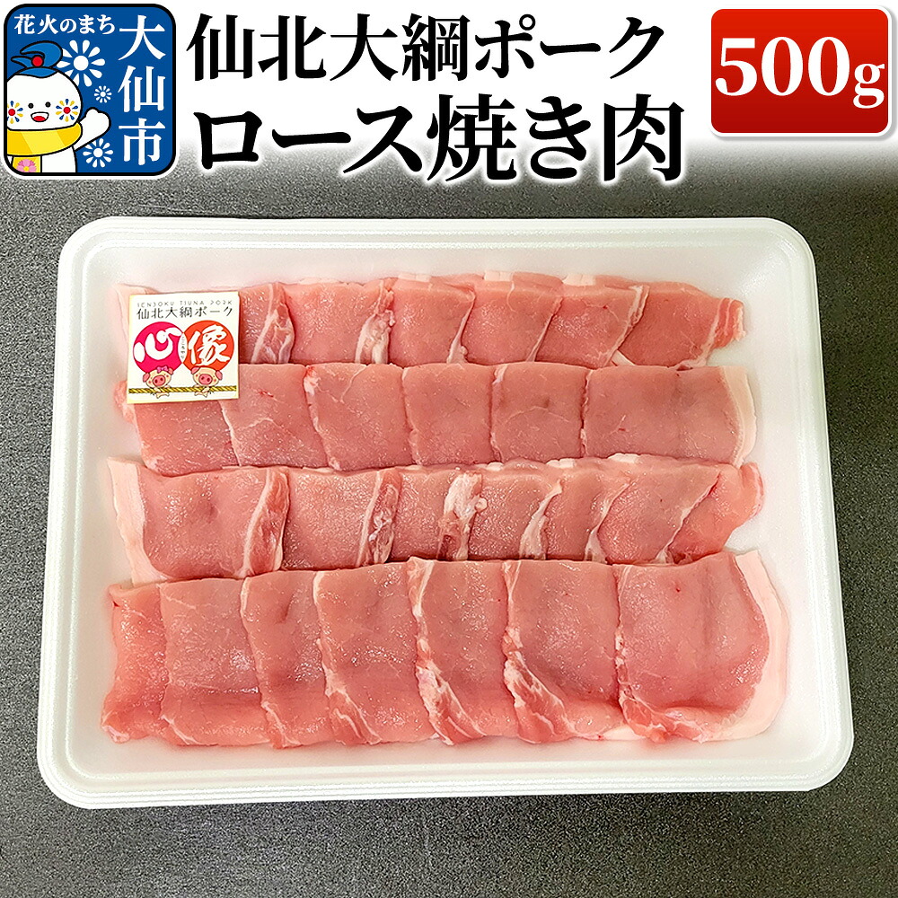 【ふるさと納税】仙北大綱ポーク ロース 焼肉 500g 豚肉|秋田県大仙市
