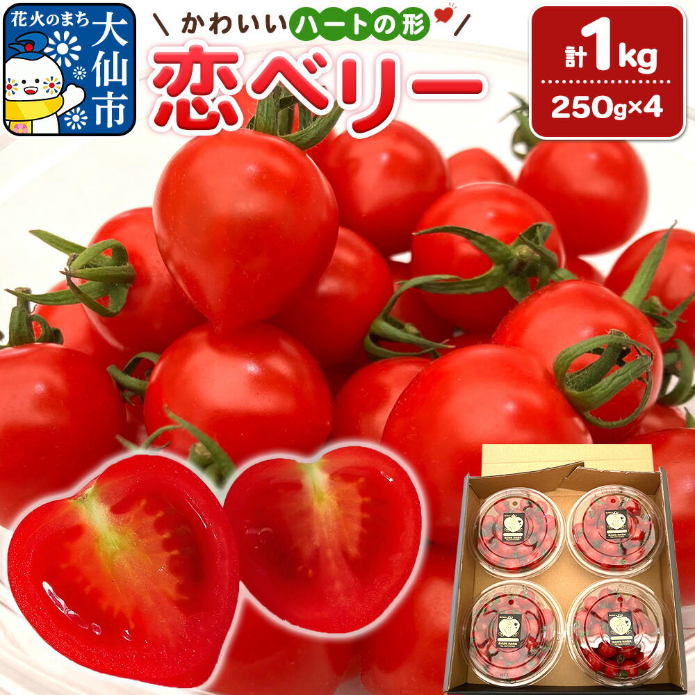 【ふるさと納税】秋田県産ミニトマト「恋ベリー」1kg（250g&times;4）ギフトBOX 高糖度 とまと 野菜 新鮮 甘い [ミニトマト 恋ベリー ギフトBOX 高糖度 トマト とまと 野菜 新鮮 甘い 秋田県 大仙市]｜秋田県大仙市