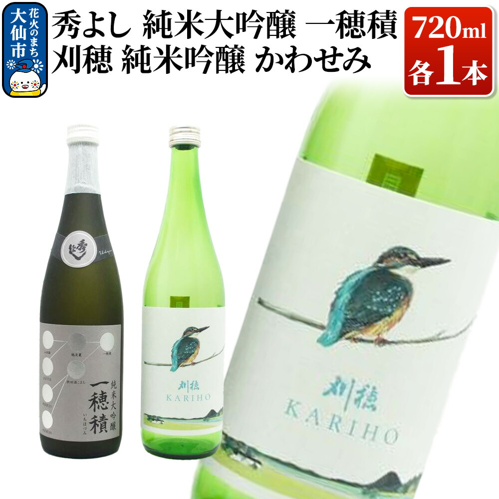 【ふるさと納税】日本酒 地酒飲み比べ 秀よし 純米大吟醸 一穂積／刈穂 純米吟醸 かわせみ 各720ml