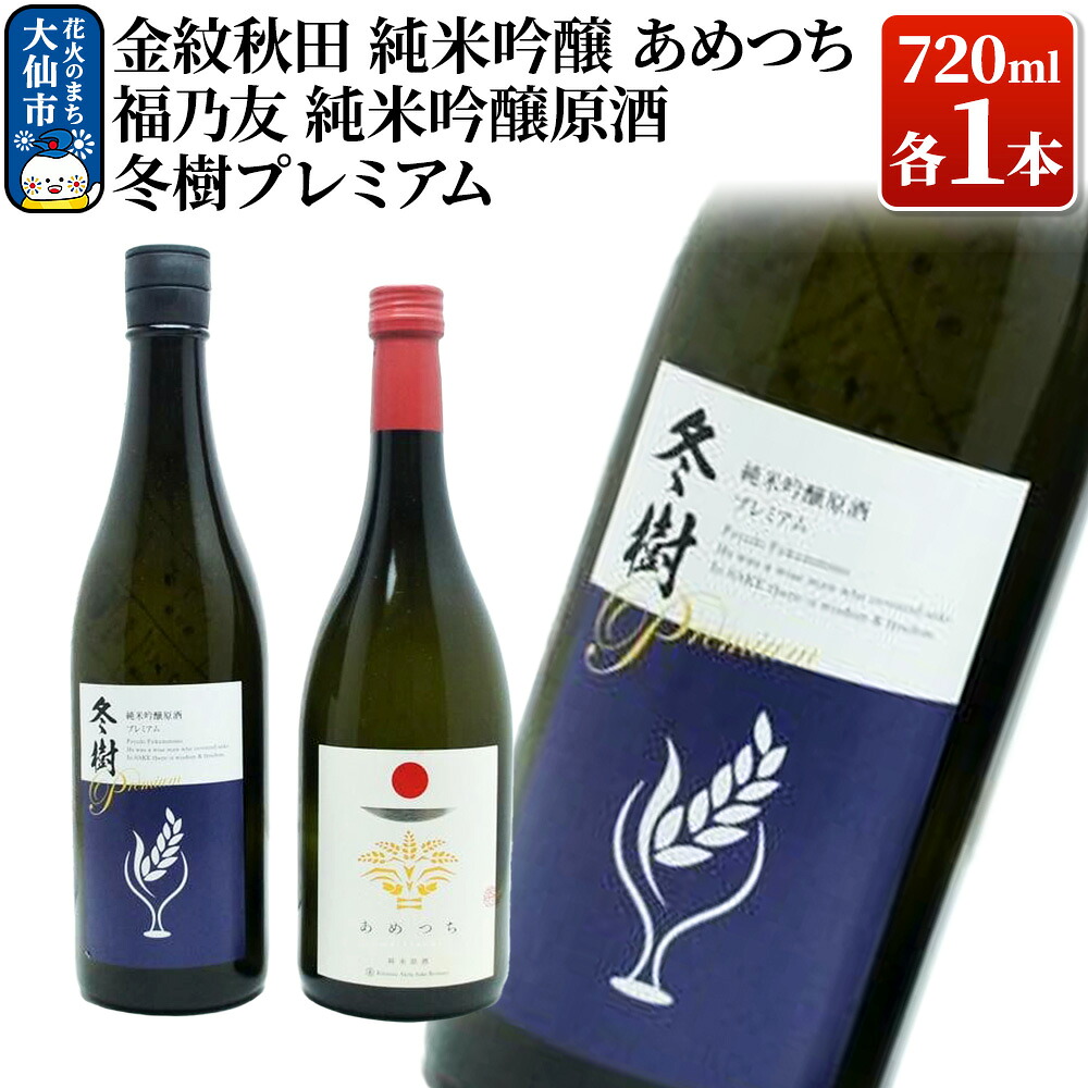【ふるさと納税】日本酒 地酒飲み比べ 福乃友 純米吟醸原酒 冬樹プレミアム／金紋秋田 純米吟醸 あめつち 各720ml [日本酒 地酒 酒 福乃友 純米吟醸 冬樹 金紋秋田 あめつち 飲み比べ セット]｜秋田県大仙市