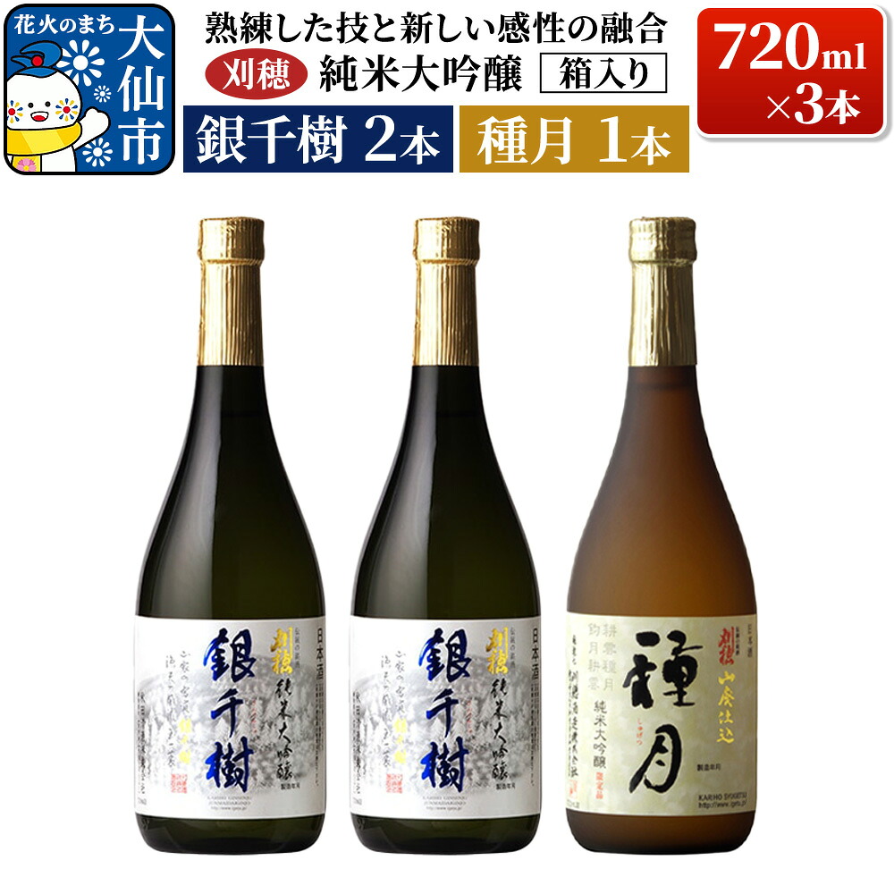 【ふるさと納税】日本酒 「熟練した技と新しい感性の融合」刈穂 純米大吟醸 銀千樹(720ml×2本)・種月(720ml×1本) 計3本 箱入り