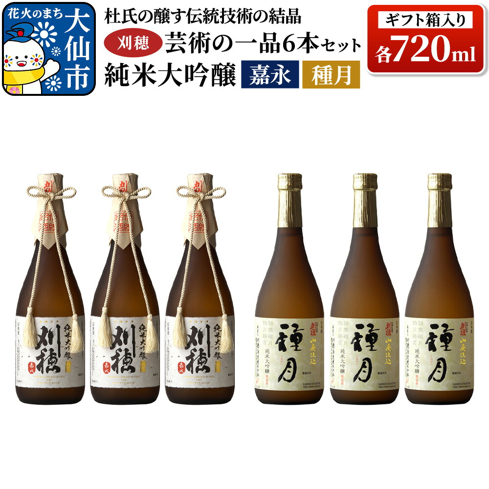 【ふるさと納税】日本酒 「杜氏の醸す伝統技術の結晶」刈穂 芸術の一品セット 6本セット 各720ml 純米大吟醸 嘉永・種月（ギフト箱入り&times;2） [日本酒 地酒 酒 刈穂 純米大吟醸 嘉永 種月 飲み比べ セット ギフト]｜秋田県大仙市