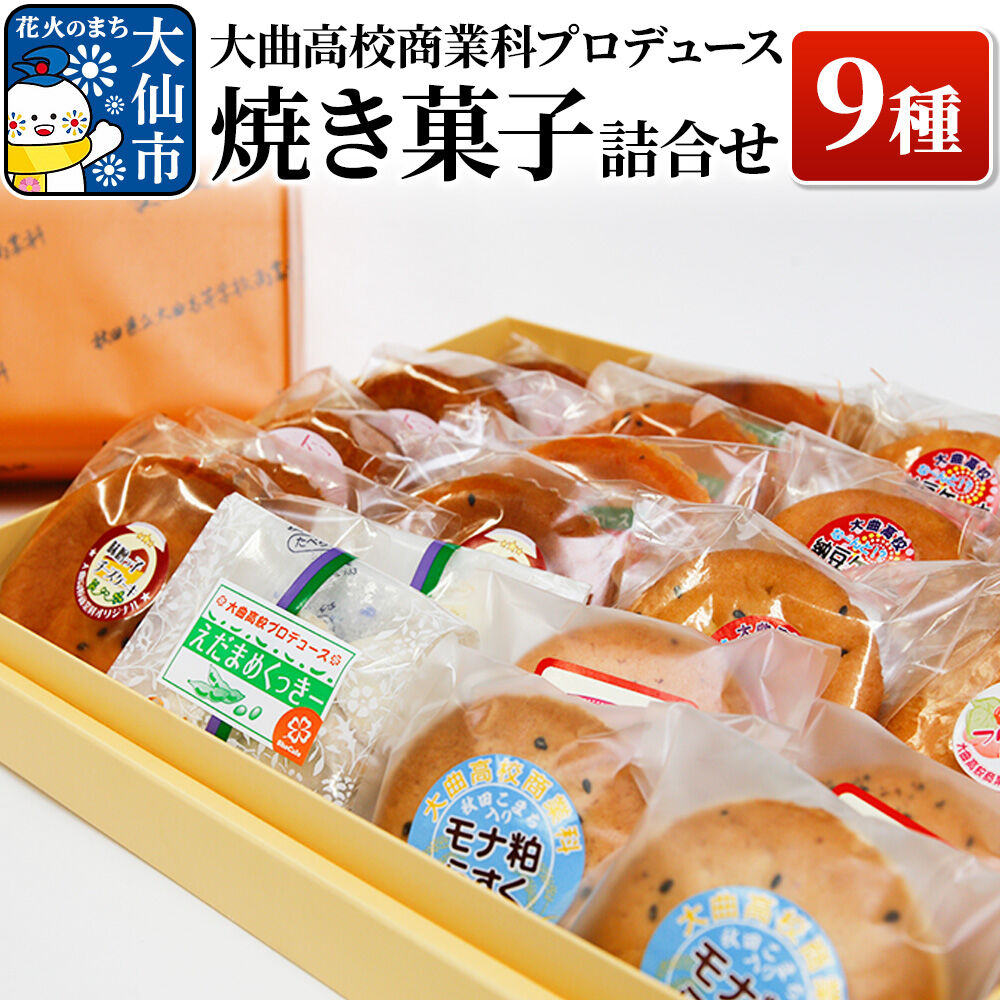 【ふるさと納税】大曲高校商業科がプロデュースした オリジナル 焼き菓子詰め合わせ 9種