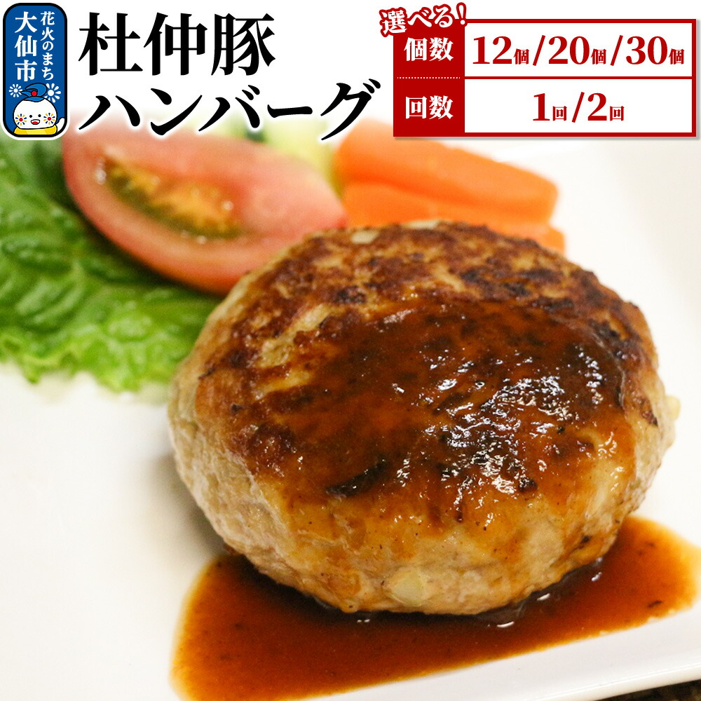 【ふるさと納税】大仙市産 杜仲豚ハンバーグ 選べる容量&times;お届け回数［12個／20個／30個］&times;［1～2回 定期便］ 【長沼商店】｜秋田県大仙市