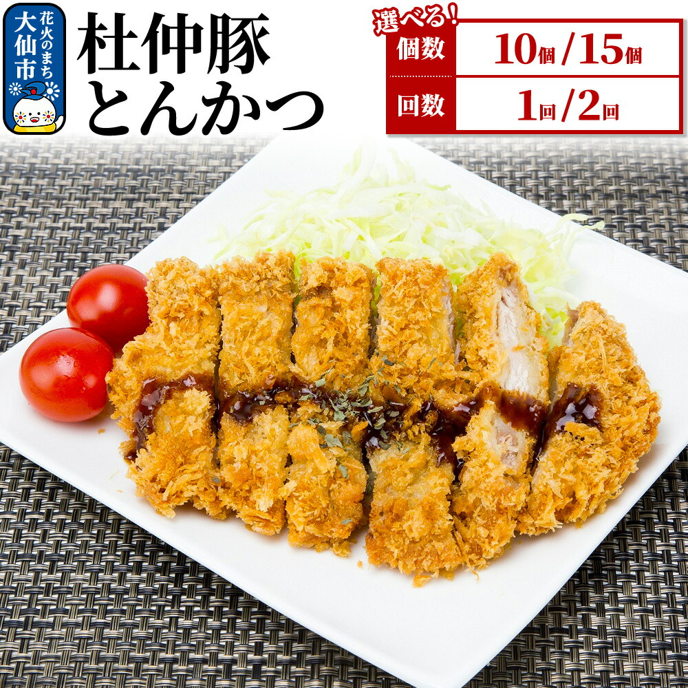 【ふるさと納税】大仙市産 杜仲豚とんかつ 選べる容量×お届け回数［10枚／15枚］×［1～2回 定期便］ 【長沼商店】