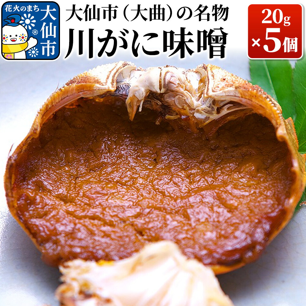【ふるさと納税】大仙市(大曲)の名物 川がに味噌 20g&times;5個【日本料理 花よし】｜秋田県大仙市 10,080円