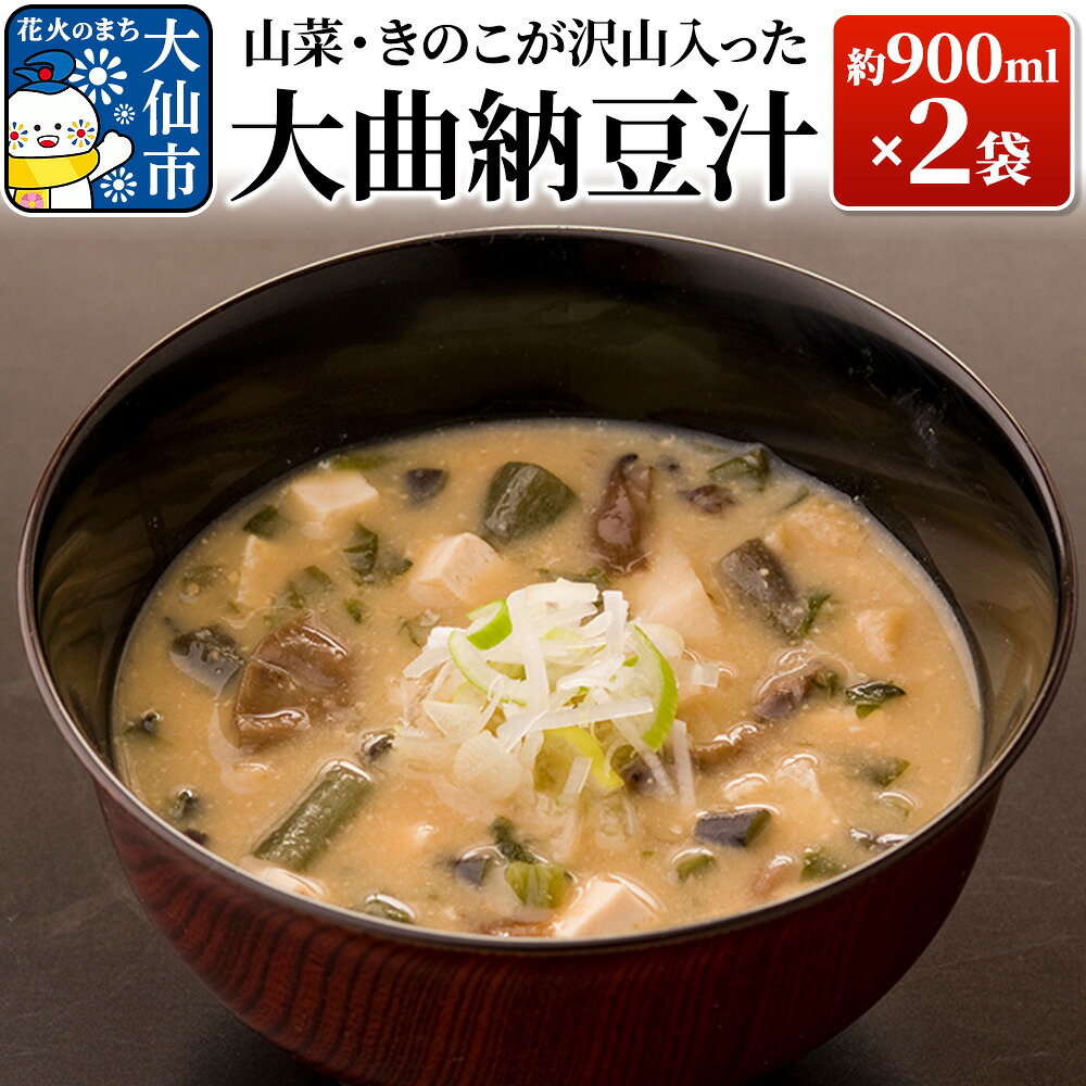 【ふるさと納税】山菜・きのこが沢山入った大曲納豆汁 約900ml(汁椀約5杯分)×2袋【日本料理 花よし】|秋田県大仙市