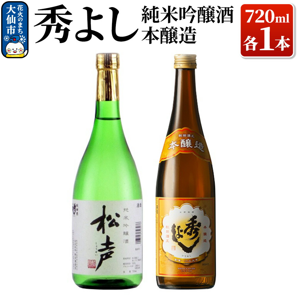 【ふるさと納税】日本酒 秀よし純米吟醸酒・本醸造 720ml×2本セット【鈴木酒造店】