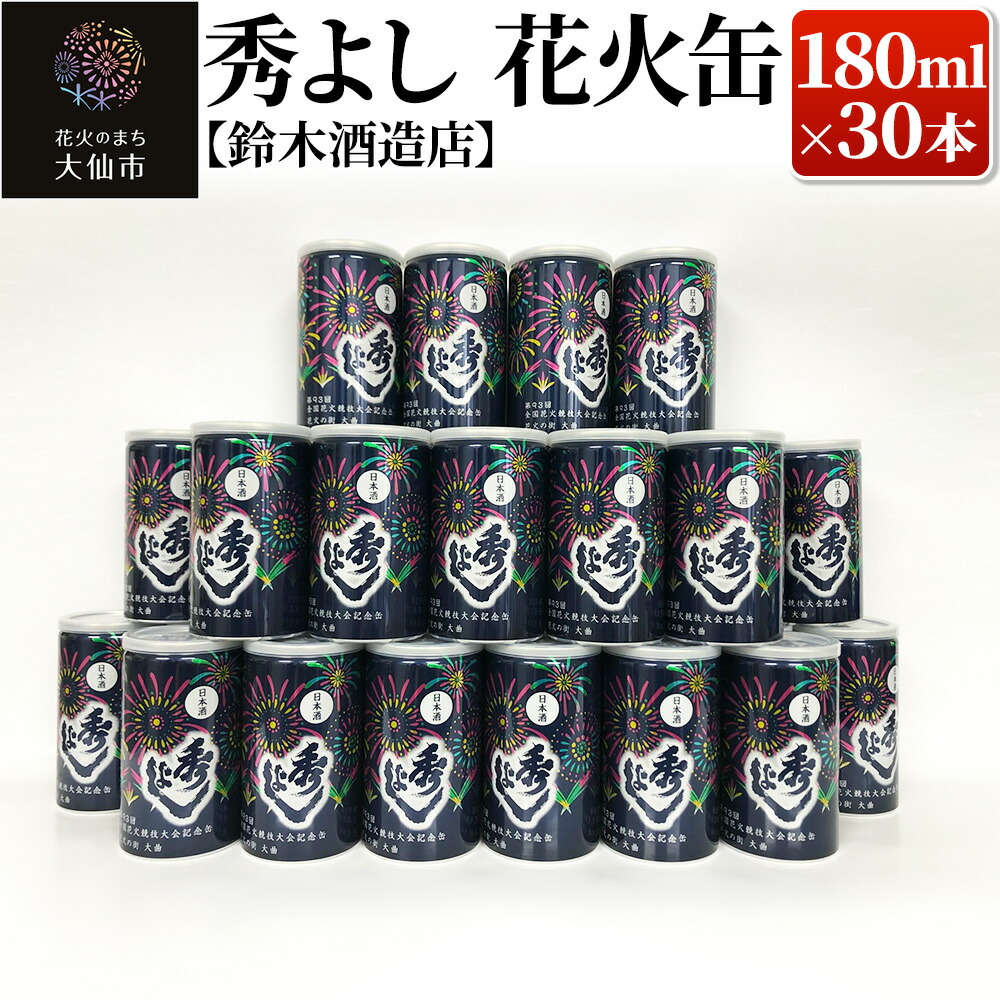 【ふるさと納税】日本酒 秀よし 花火缶 180ml×30本【鈴木酒造店】