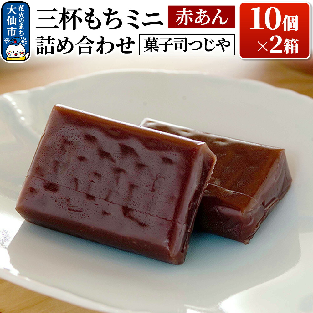 【ふるさと納税】三杯もちミニ(赤あん) 10個 詰め合わせ×2箱【菓子司つじや】