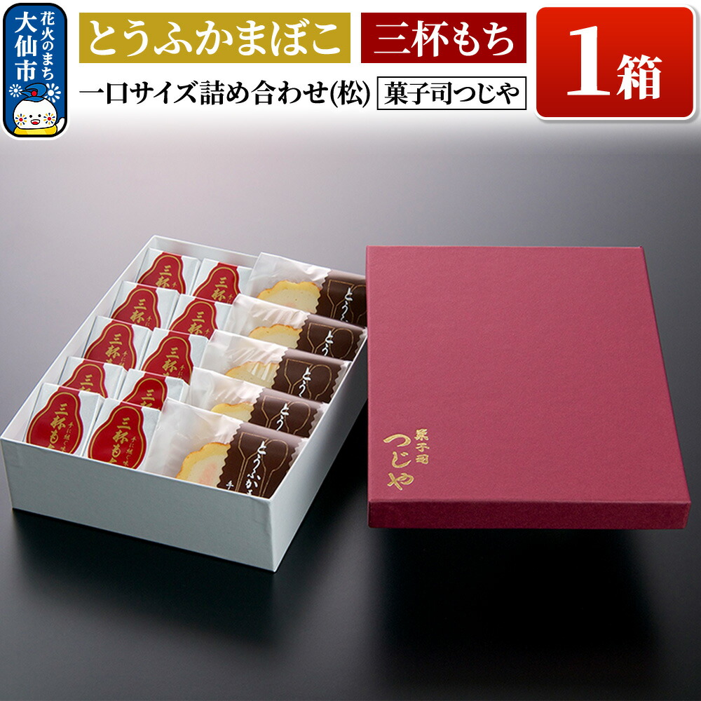 【ふるさと納税】とうふかまぼこ・三杯もち 一口サイズ詰め合わせ(松) 【菓子司つじや】