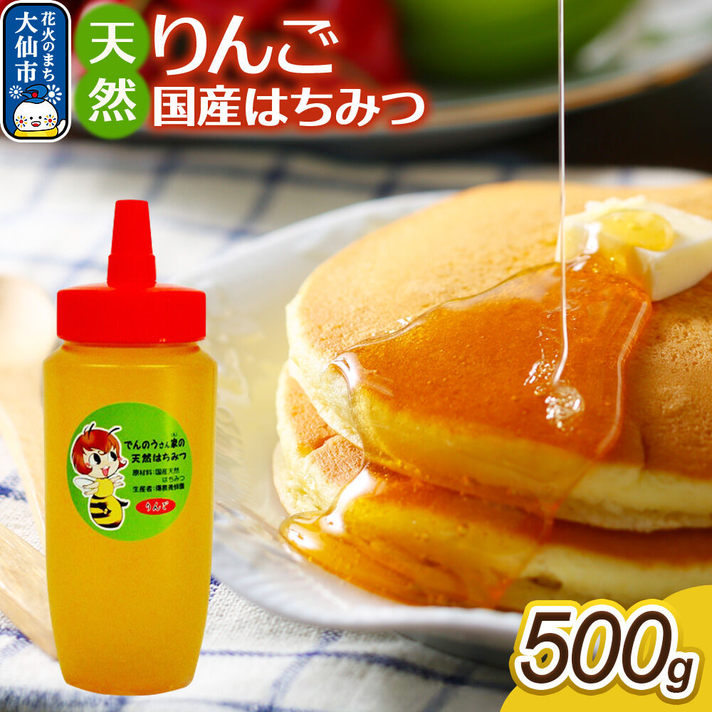 【ふるさと納税】はちみつ【天然 りんご】500g【でんのうさん家】秋田県大仙市産 [蜂蜜 純粋 リンゴ 林檎 秋田県産]｜秋田県大仙市