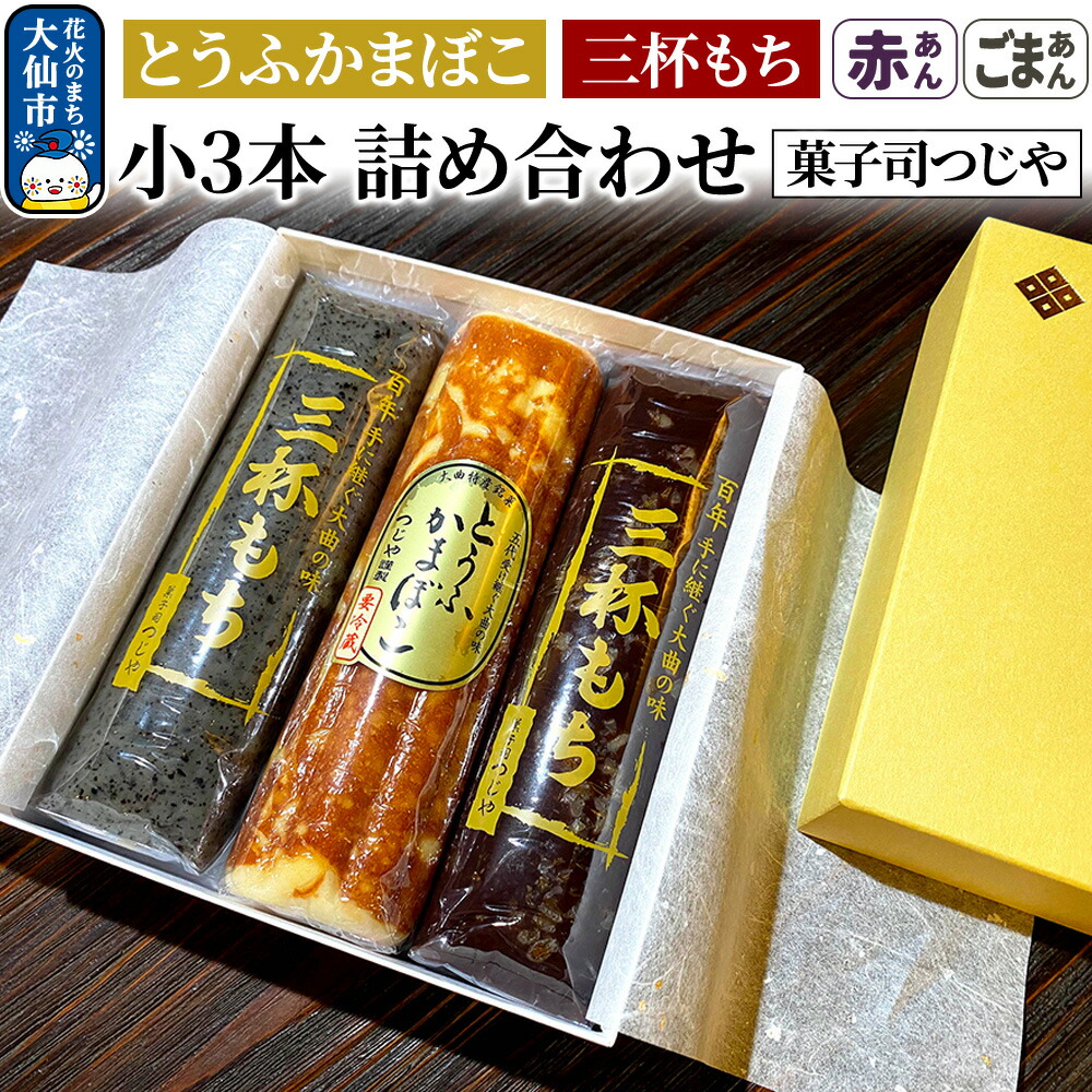 【ふるさと納税】とうふかまぼこ・三杯もち（赤あん・ごまあん）小3本 詰め合わせ【菓子司つじや】