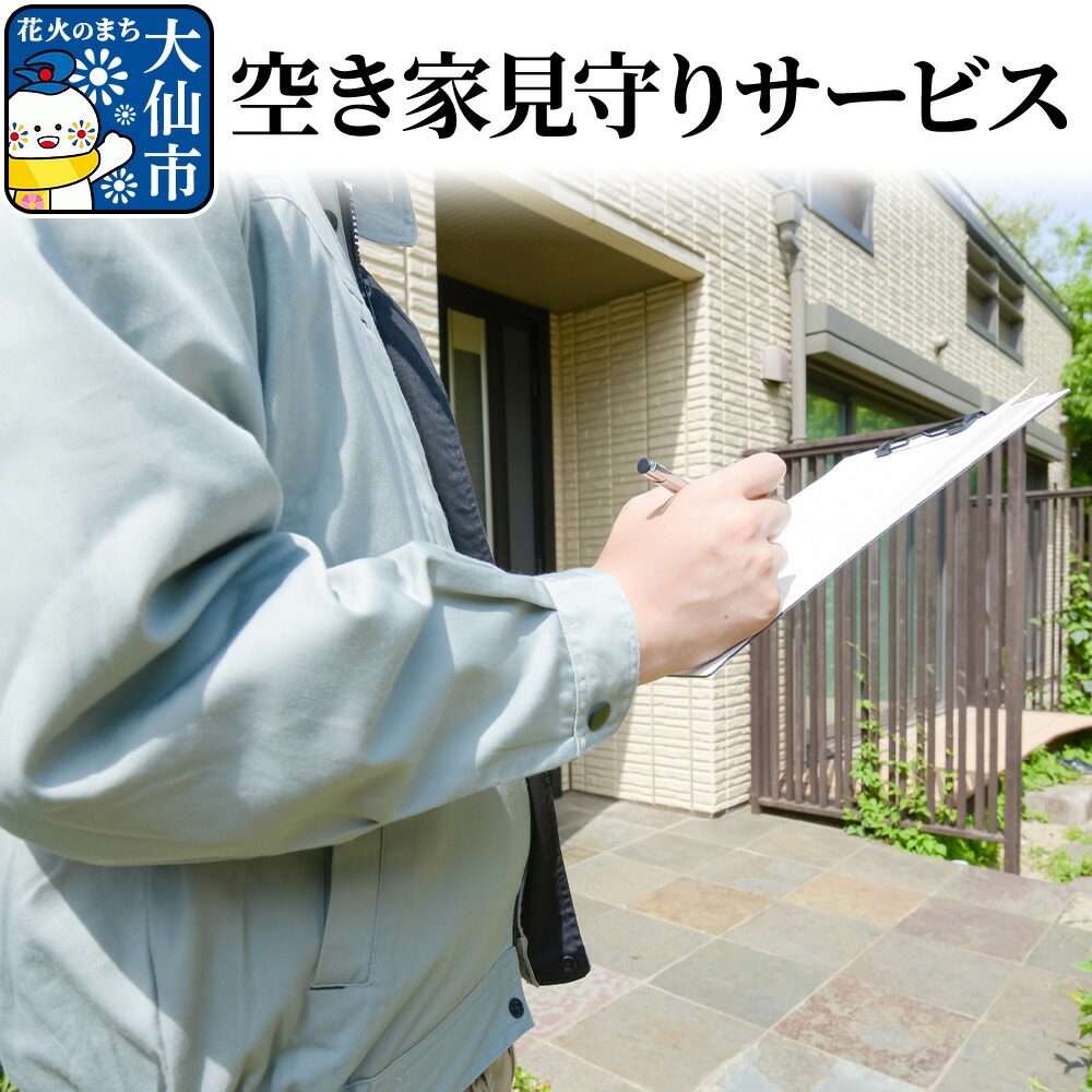 【ふるさと納税】空き家見守りサービス