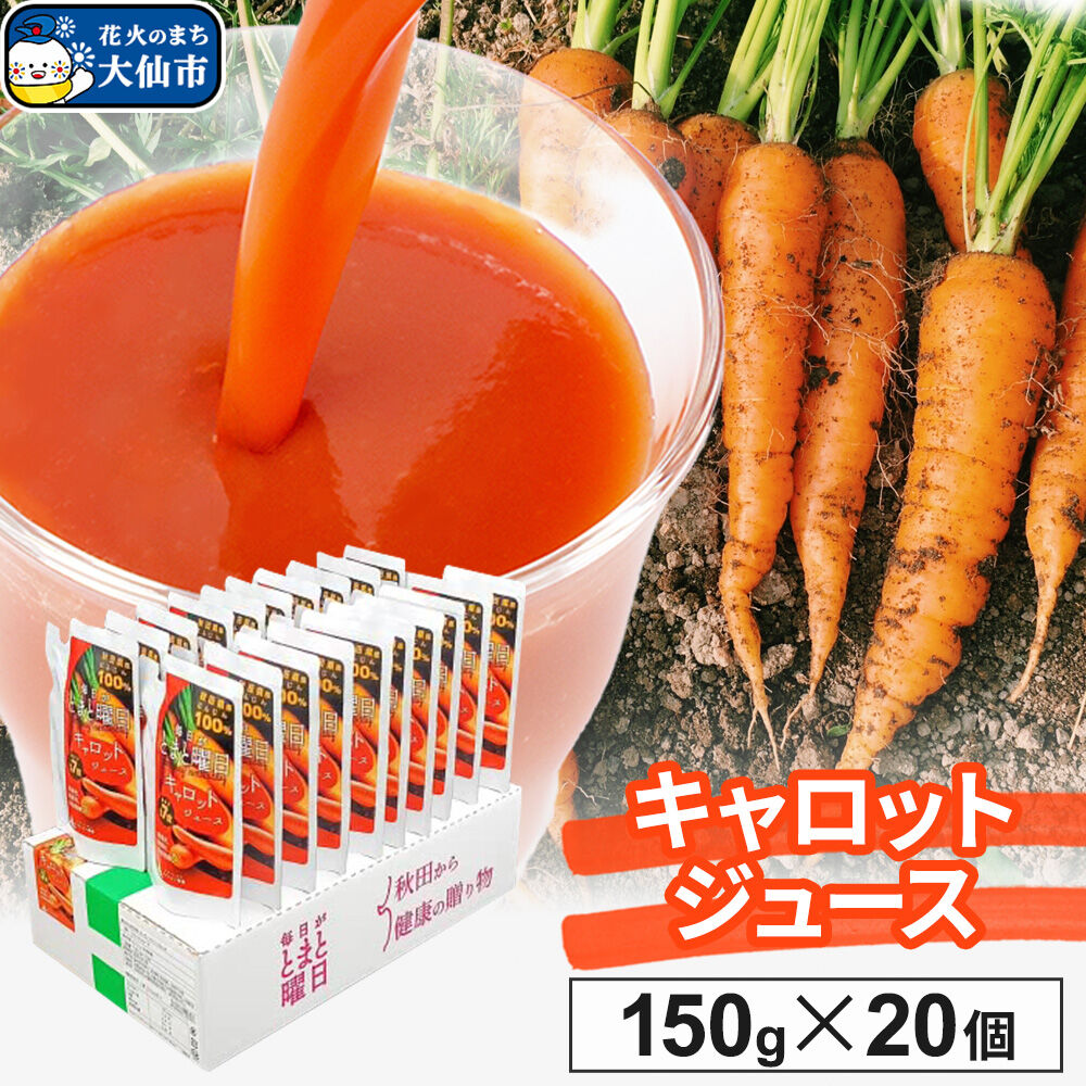 【ふるさと納税】にんじんジュース「毎日がとまと曜日　キャロットジュース」 150g &times;20個入 [人参 野菜ジュース ニンジン にんじん]｜秋田県大仙市